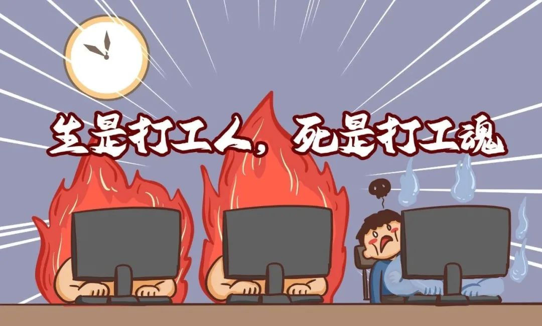 谁还不是一个流过泪的打工人!